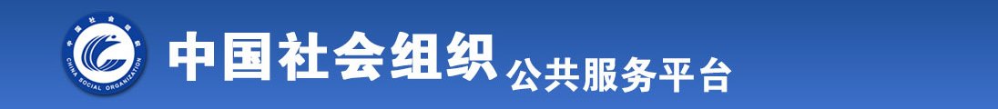 啊啊哦哦哦啊受不了了高潮了啊啊全国社会组织信息查询